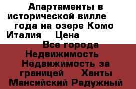 Апартаменты в исторической вилле 1800 года на озере Комо (Италия) › Цена ­ 105 780 000 - Все города Недвижимость » Недвижимость за границей   . Ханты-Мансийский,Радужный г.
